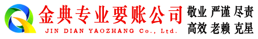 东海金典要账公司